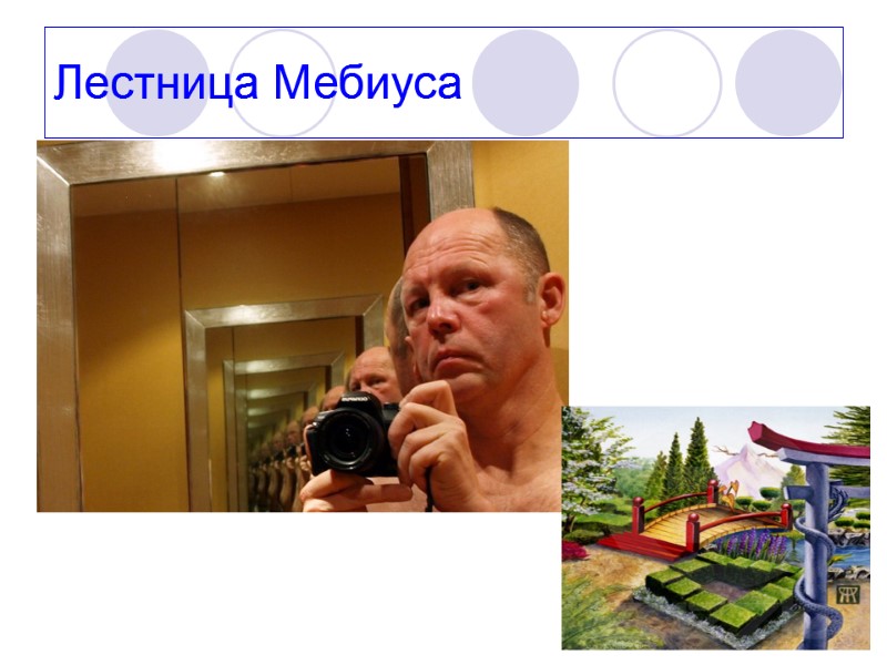 Лестница Мебиуса